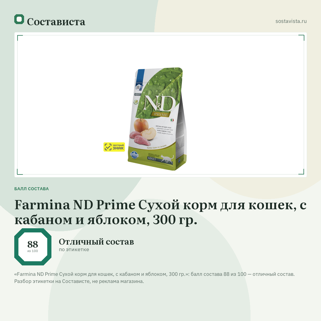 Farmina ND Prime Сухой корм для кошек, с кабаном и яблоком, 300 гр.: балл состава 88 из 100 — Состависта