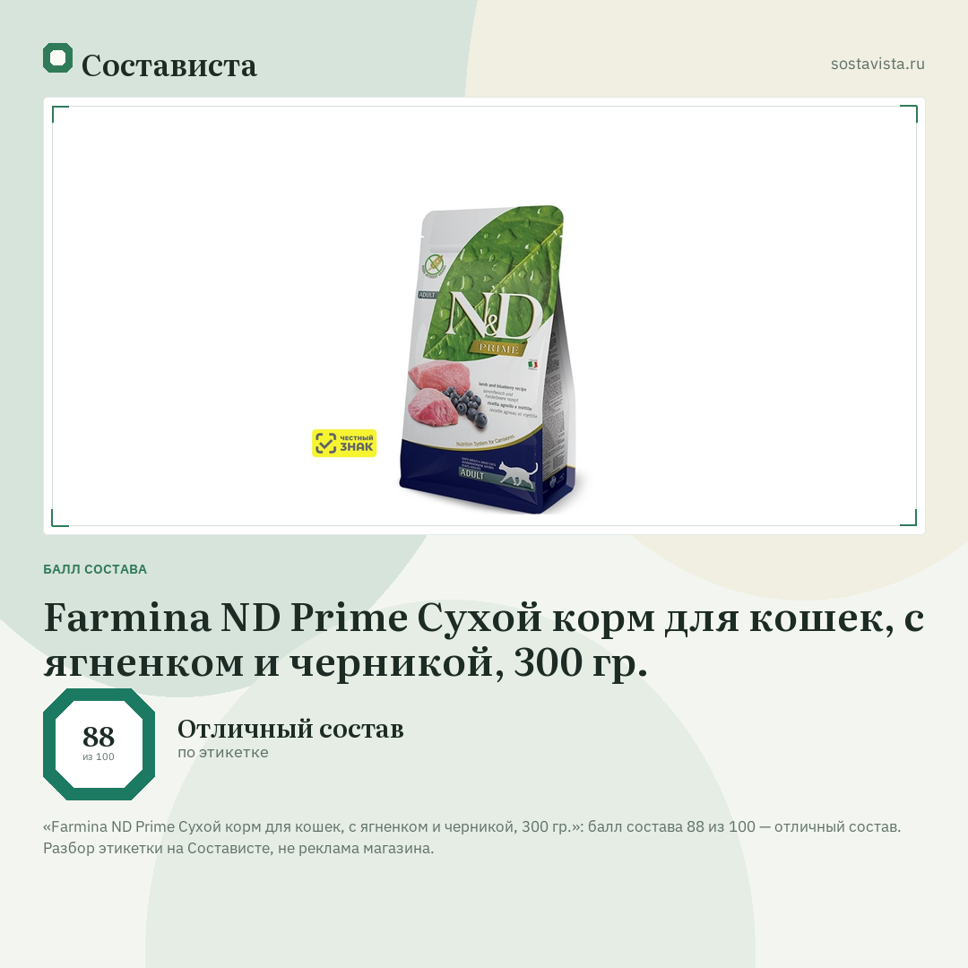 Farmina ND Prime Сухой корм для кошек, с ягненком и черникой, 300 гр.: балл состава 88 из 100 — Состависта