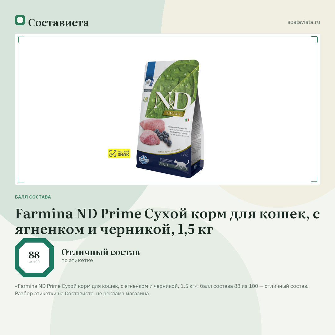 Farmina ND Prime Сухой корм для кошек, с ягненком и черникой, 1,5 кг: балл состава 88 из 100 — Состависта