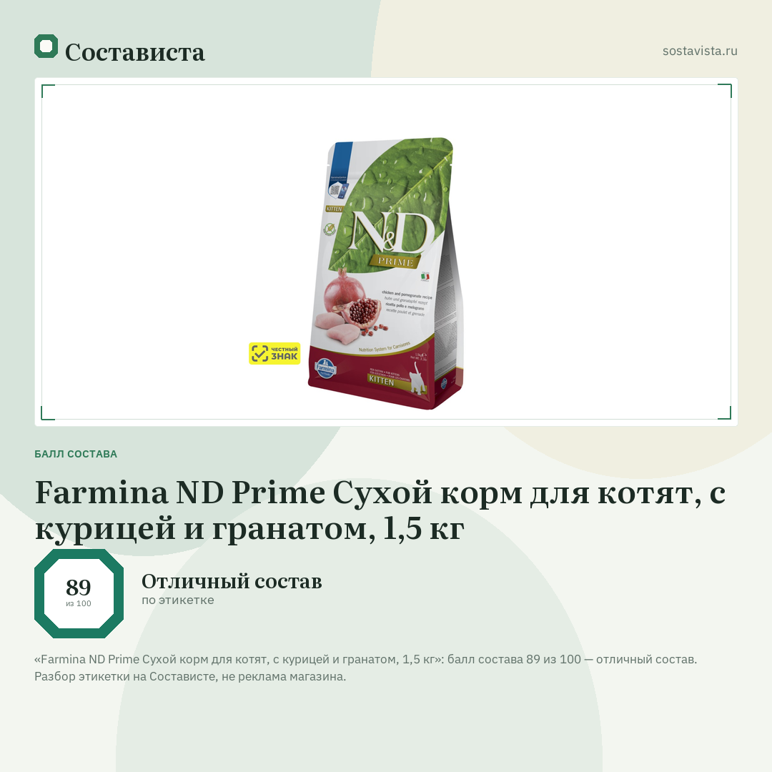 Farmina ND Prime Сухой корм для котят, с курицей и гранатом, 1,5 кг: балл состава 89 из 100 — Состависта