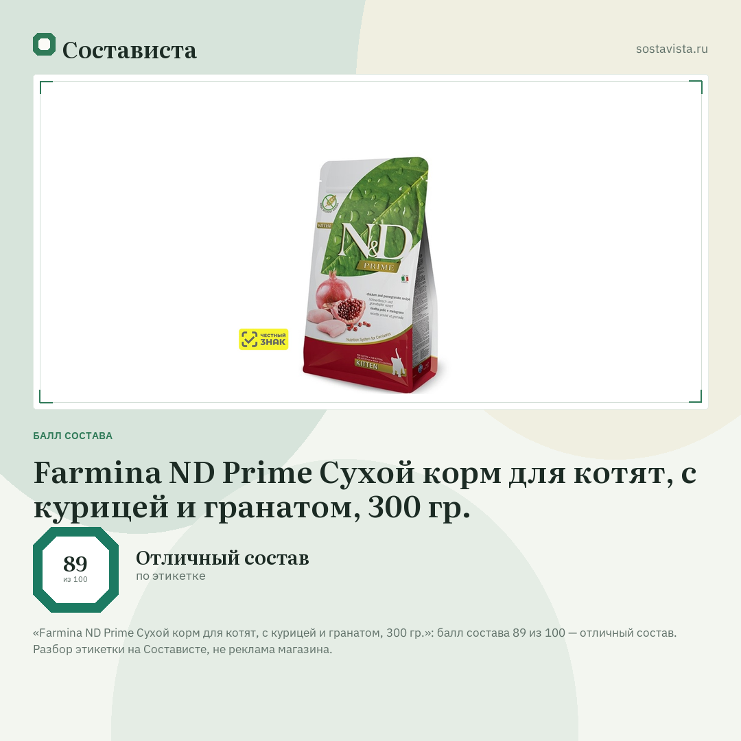 Farmina ND Prime Сухой корм для котят, с курицей и гранатом, 300 гр.: балл состава 89 из 100 — Состависта
