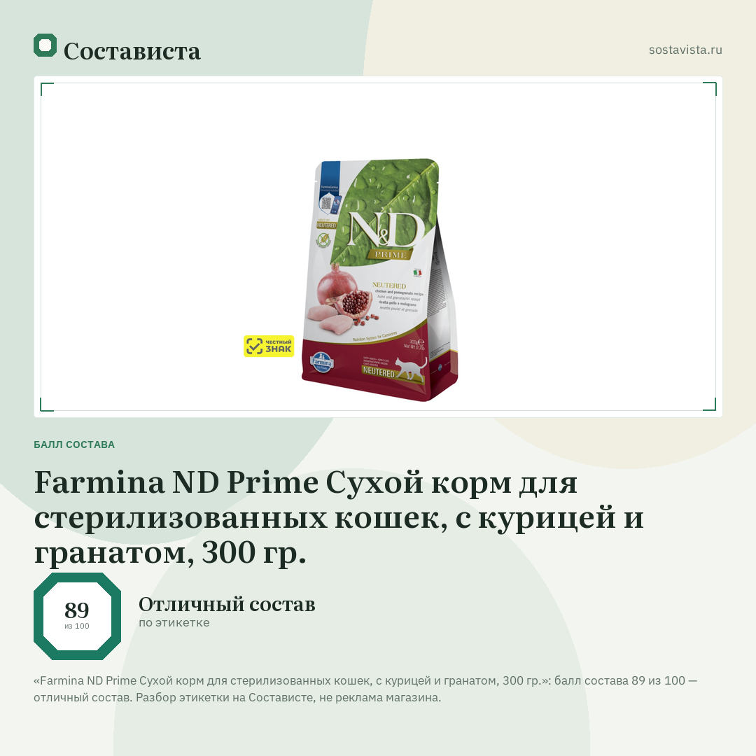 Farmina ND Prime Сухой корм для стерилизованных кошек, с курицей и гранатом, 300 гр.: балл состава 89 из 100 — Состависта