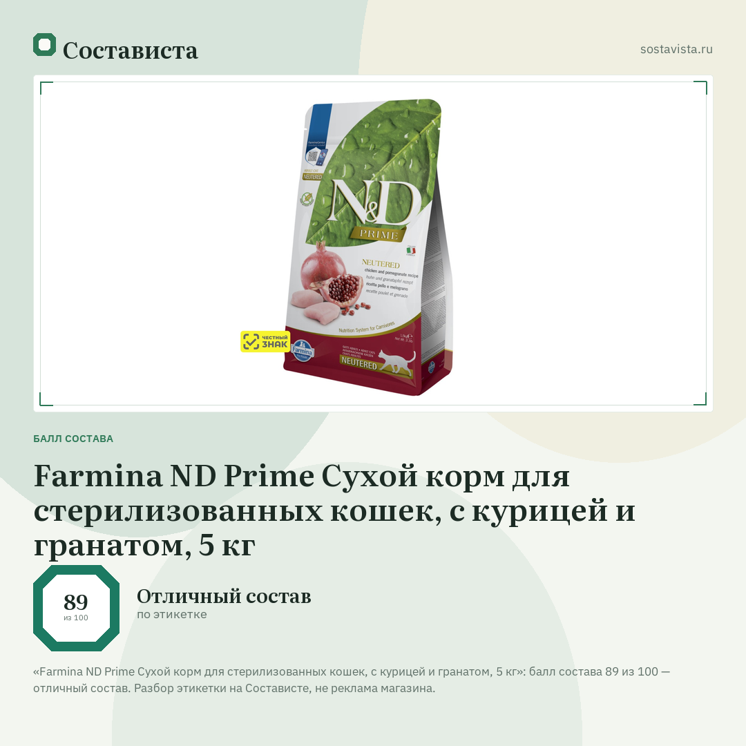 Farmina ND Prime Сухой корм для стерилизованных кошек, с курицей и гранатом, 5 кг: балл состава 89 из 100 — Состависта
