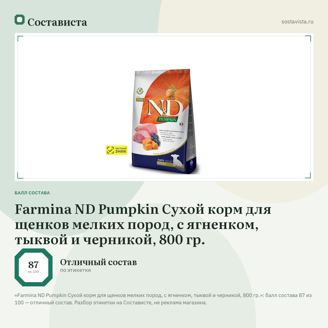 Farmina ND Pumpkin Сухой корм для щенков мелких пород, с ягненком, тыквой и черникой, 800 гр.: балл состава 87 из 100 — Состависта