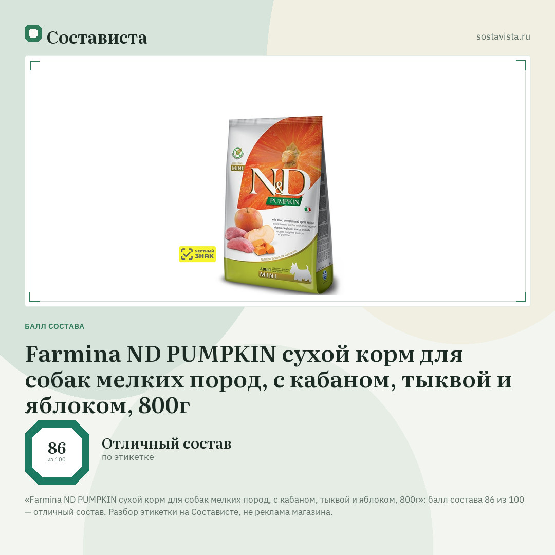 Farmina ND PUMPKIN сухой корм для собак мелких пород, с кабаном, тыквой и яблоком, 800г: балл состава 86 из 100 — Состависта