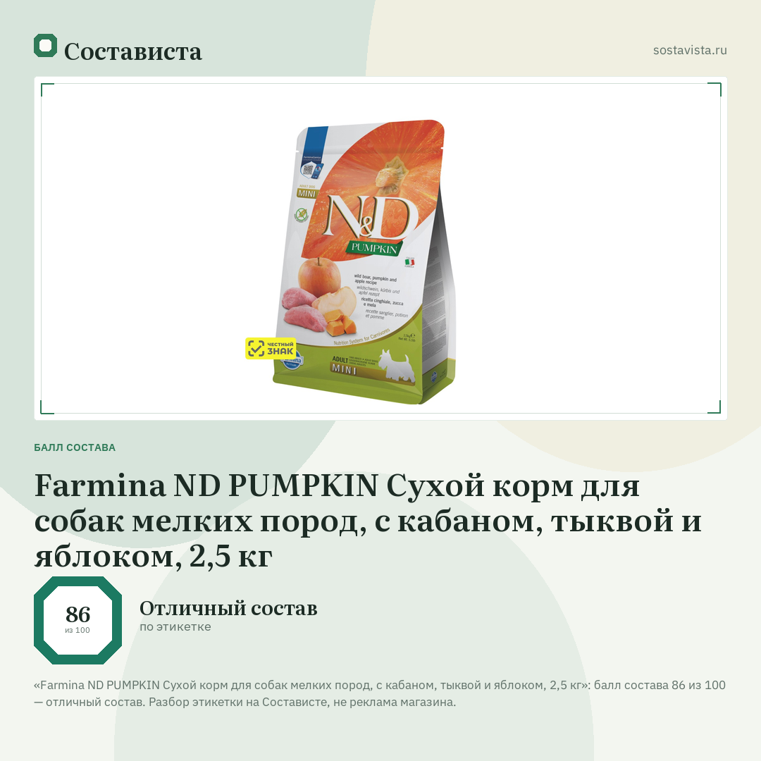 Farmina ND PUMPKIN Сухой корм для собак мелких пород, с кабаном, тыквой и яблоком, 2,5 кг: балл состава 86 из 100 — Состависта