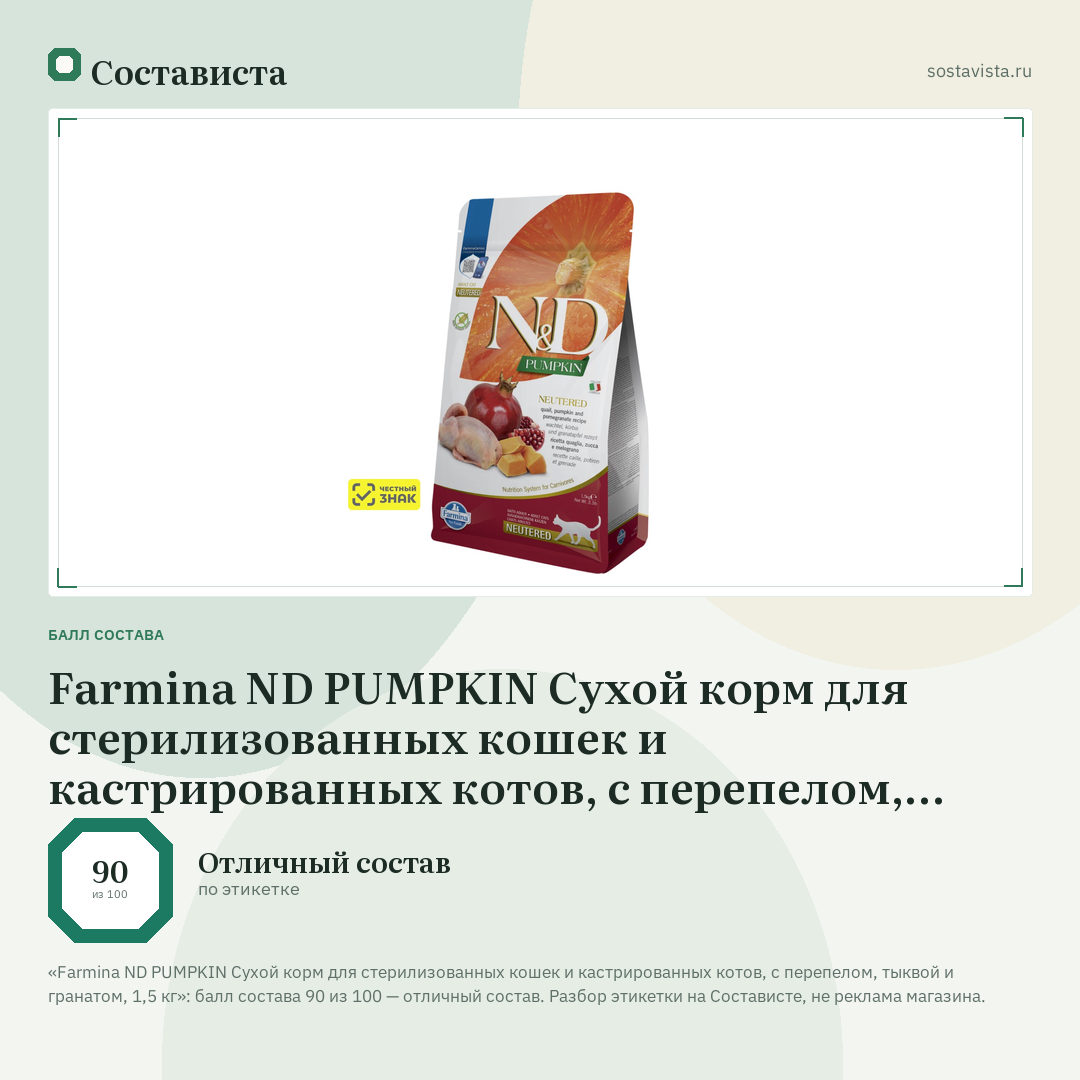 Farmina ND PUMPKIN Сухой корм для стерилизованных кошек и кастрированных котов, с перепелом, тыквой и гранатом, 1,5 кг: балл состава 90 из 100 — Состависта