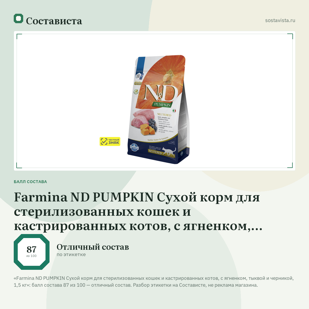 Farmina ND PUMPKIN Сухой корм для стерилизованных кошек и кастрированных котов, с ягненком, тыквой и черникой, 1,5 кг: балл состава 87 из 100 — Состависта
