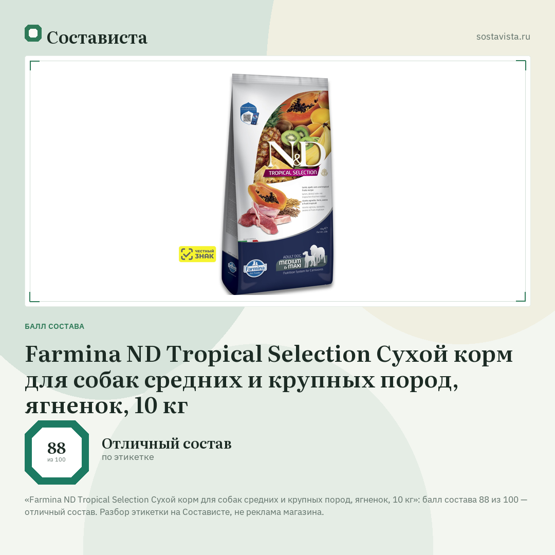 Farmina ND Tropical Selection Сухой корм для собак средних и крупных пород, ягненок, 10 кг: балл состава 88 из 100 — Состависта