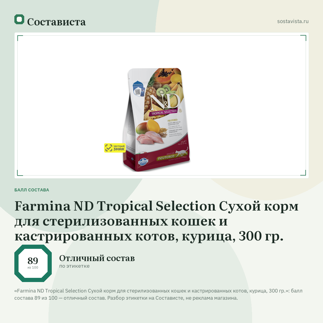 Farmina ND Tropical Selection Сухой корм для стерилизованных кошек и кастрированных котов, курица, 300 гр.: балл состава 89 из 100 — Состависта