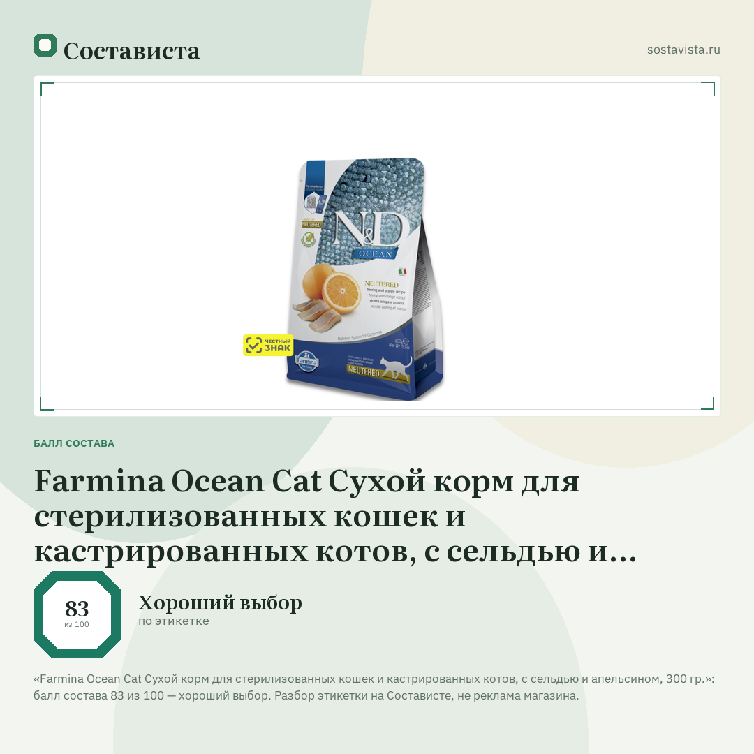 Farmina Ocean Cat Сухой корм для стерилизованных кошек и кастрированных котов, с сельдью и апельсином, 300 гр.: балл состава 83 из 100 — Состависта
