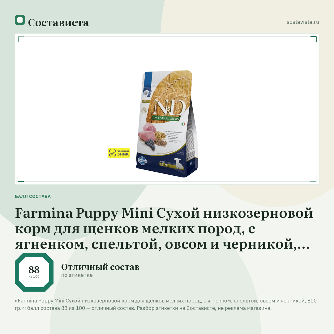 Farmina Puppy Mini Сухой низкозерновой корм для щенков мелких пород, с ягненком, спельтой, овсом и черникой, 800 гр.: балл состава 88 из 100 — Состависта