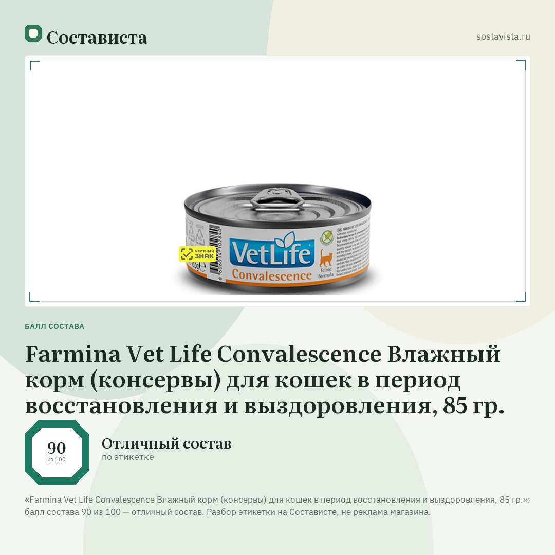 Farmina Vet Life Convalescence Влажный корм (консервы) для кошек в период восстановления и выздоровления, 85 гр.: балл состава 90 из 100 — Состависта