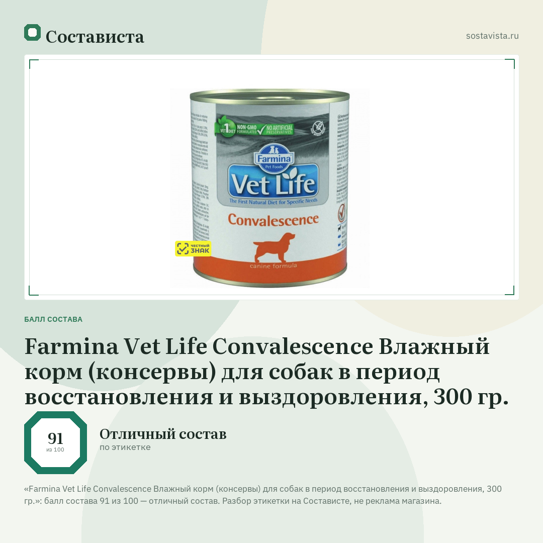 Farmina Vet Life Convalescence Влажный корм (консервы) для собак в период восстановления и выздоровления, 300 гр.: балл состава 91 из 100 — Состависта