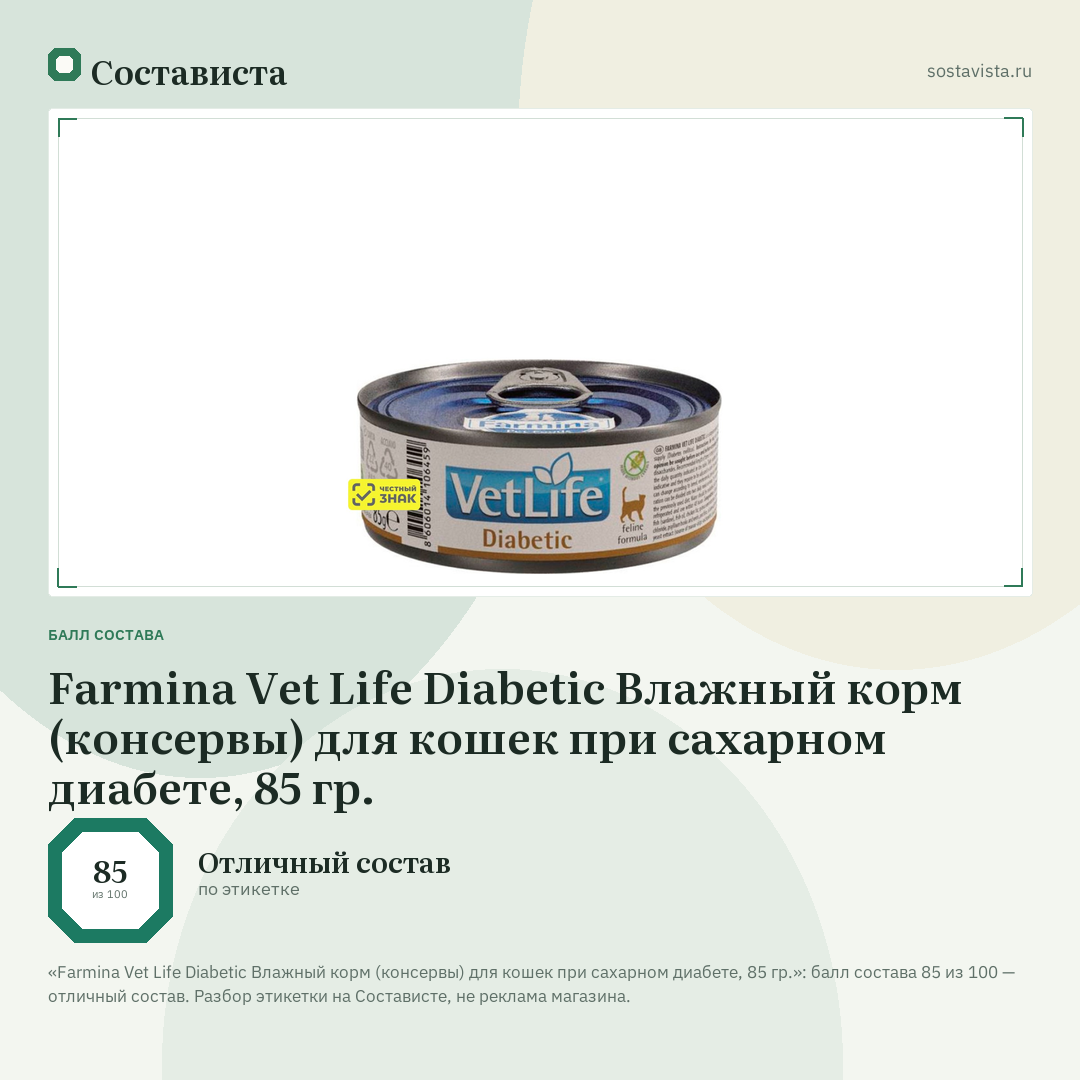 Farmina Vet Life Diabetic Влажный корм (консервы) для кошек при сахарном диабете, 85 гр.: балл состава 85 из 100 — Состависта