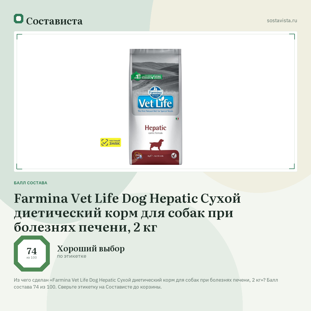 Farmina Vet Life Dog Hepatic Сухой диетический корм для собак при болезнях печени, 2 кг: балл состава 74 из 100 — Состависта