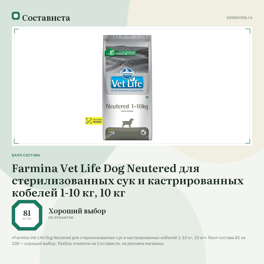 Farmina Vet Life Dog Neutered для стерилизованных сук и кастрированных кобелей 1-10 кг, 10 кг: балл состава 81 из 100 — Состависта