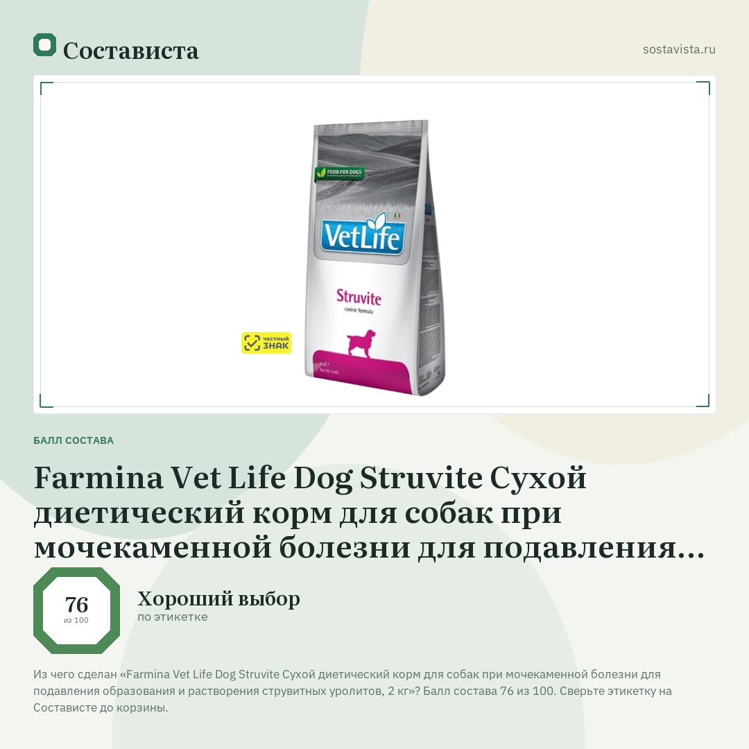 Farmina Vet Life Dog Struvite Сухой диетический корм для собак при мочекаменной болезни для подавления образования и растворения струвитных уролитов, 2 кг: балл состава 76 из 100 — Состависта