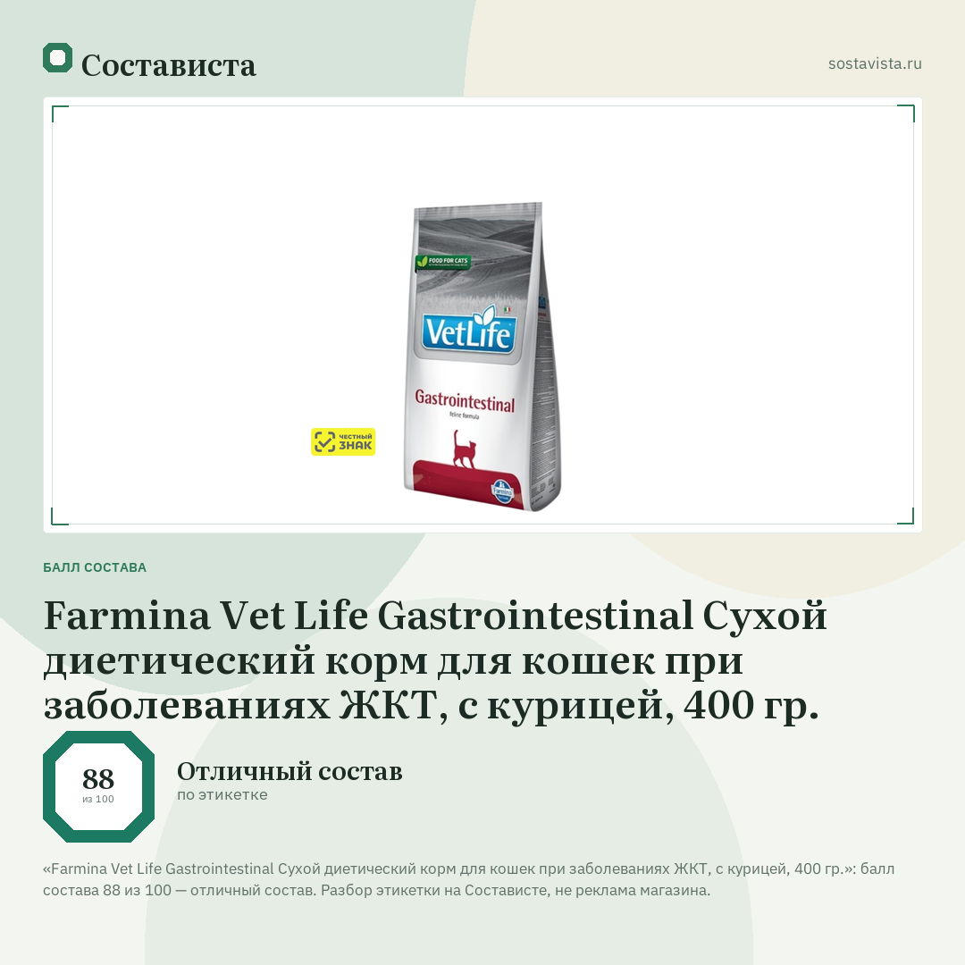Farmina Vet Life Gastrointestinal Сухой диетический корм для кошек при заболеваниях ЖКТ, с курицей, 400 гр.: балл состава 88 из 100 — Состависта