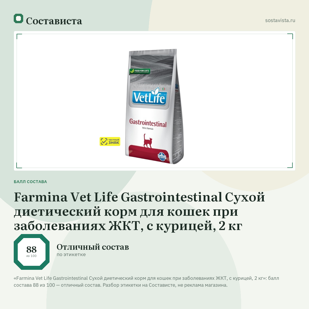 Farmina Vet Life Gastrointestinal Сухой диетический корм для кошек при заболеваниях ЖКТ, с курицей, 2 кг: балл состава 88 из 100 — Состависта