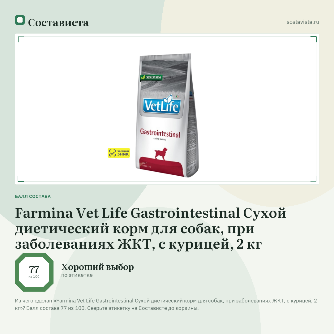 Farmina Vet Life Gastrointestinal Сухой диетический корм для собак, при заболеваниях ЖКТ, с курицей, 2 кг: балл состава 77 из 100 — Состависта