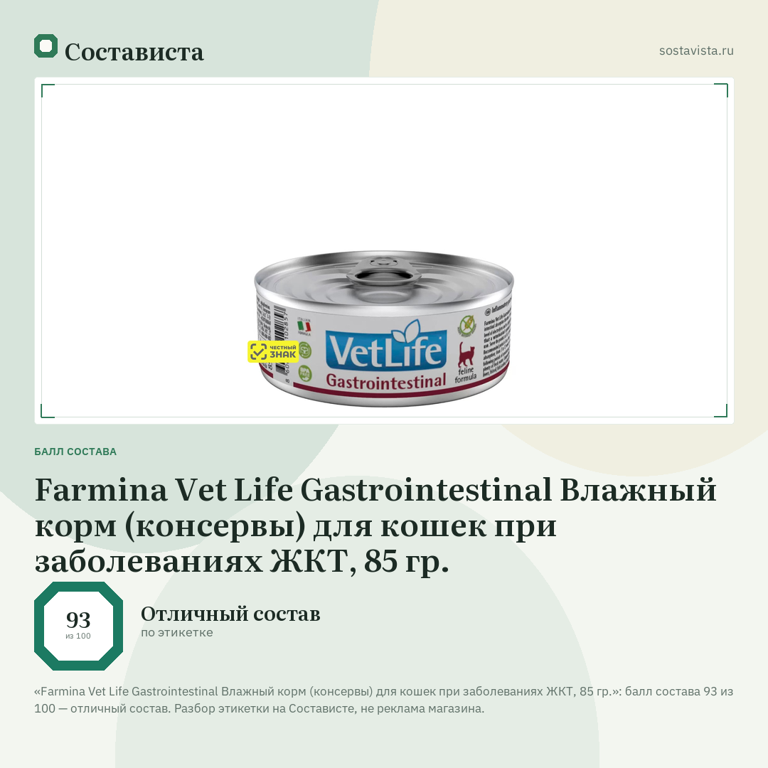 Farmina Vet Life Gastrointestinal Влажный корм (консервы) для кошек при заболеваниях ЖКТ, 85 гр.: балл состава 93 из 100 — Состависта