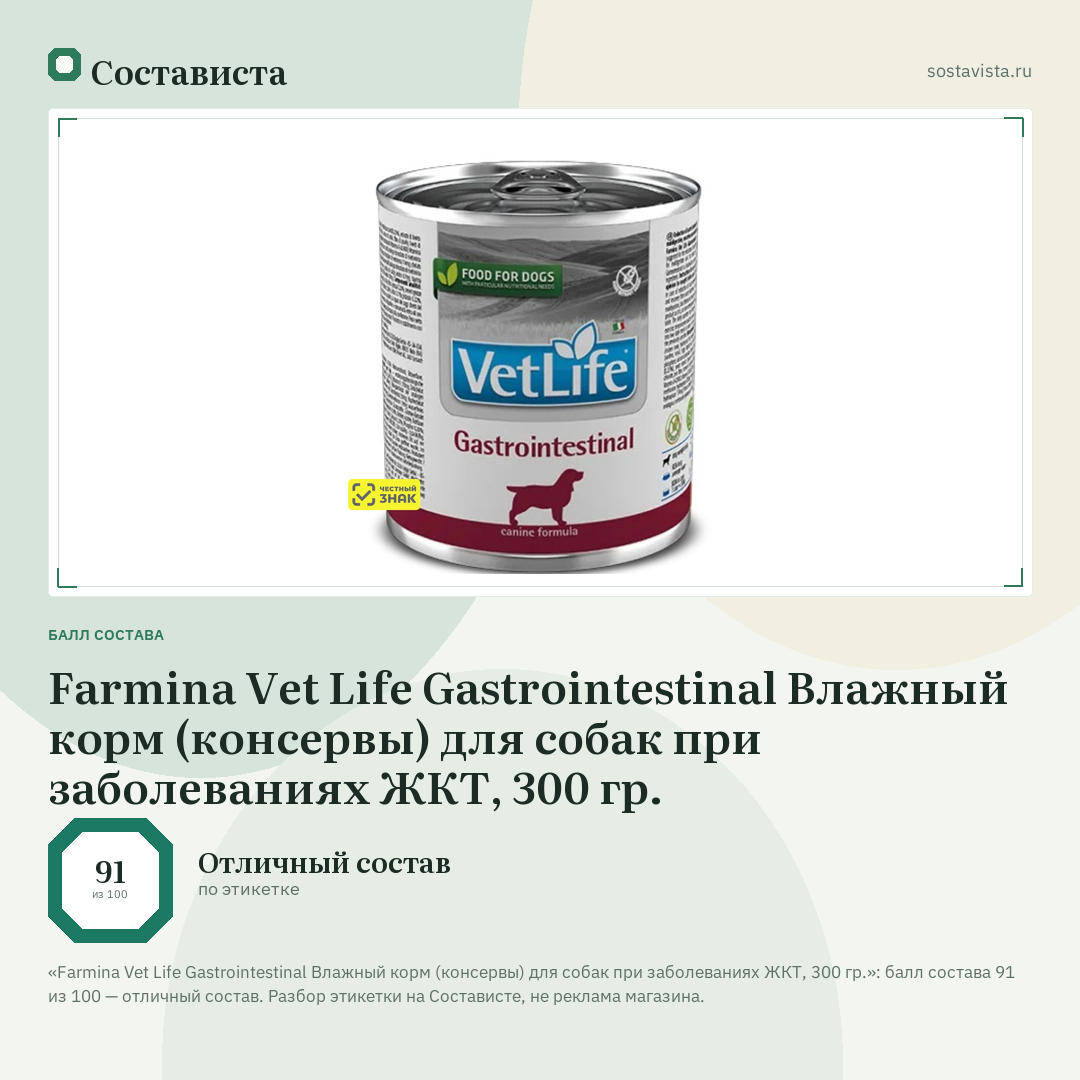 Farmina Vet Life Gastrointestinal Влажный корм (консервы) для собак при заболеваниях ЖКТ, 300 гр.: балл состава 91 из 100 — Состависта