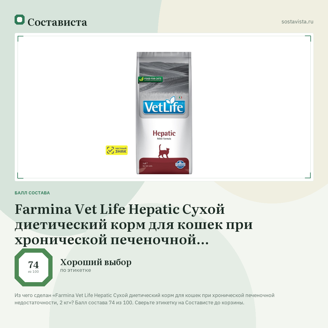 Farmina Vet Life Hepatic Сухой диетический корм для кошек при хронической печеночной недостаточности, 2 кг: балл состава 74 из 100 — Состависта