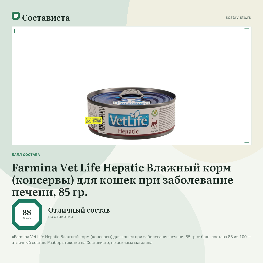Farmina Vet Life Hepatic Влажный корм (консервы) для кошек при заболевание печени, 85 гр.: балл состава 88 из 100 — Состависта