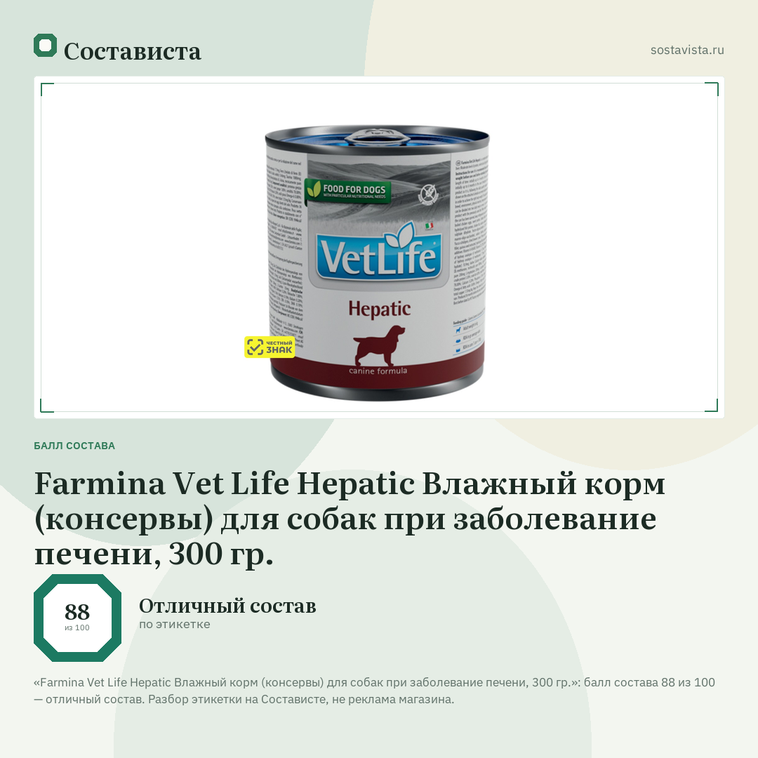 Farmina Vet Life Hepatic Влажный корм (консервы) для собак при заболевание печени, 300 гр.: балл состава 88 из 100 — Состависта