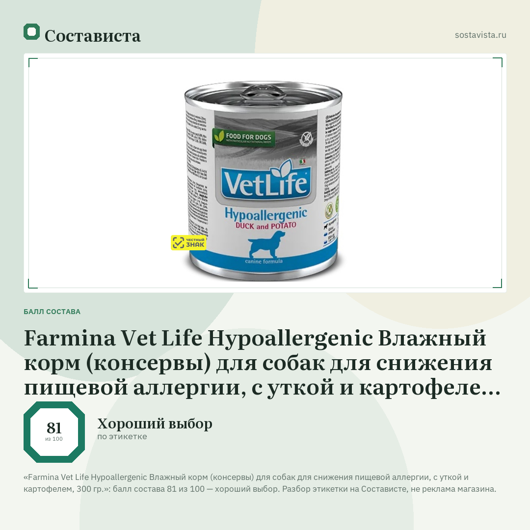 Farmina Vet Life Hypoallergenic Влажный корм (консервы) для собак для снижения пищевой аллергии, с уткой и картофелем, 300 гр.: балл состава 81 из 100 — Состависта