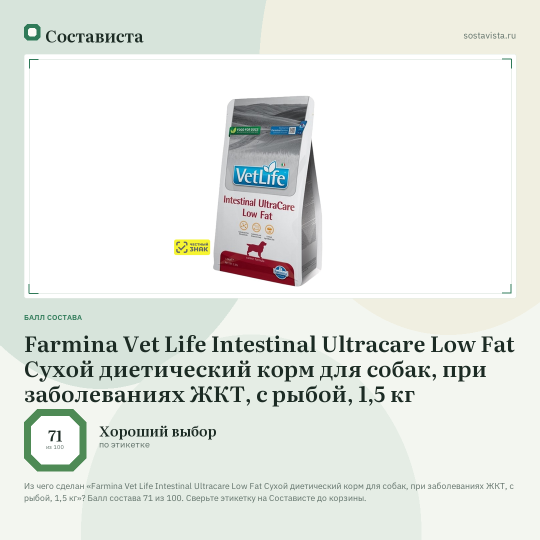 Farmina Vet Life Intestinal Ultracare Low Fat Сухой диетический корм для собак, при заболеваниях ЖКТ, с рыбой, 1,5 кг: балл состава 71 из 100 — Состависта