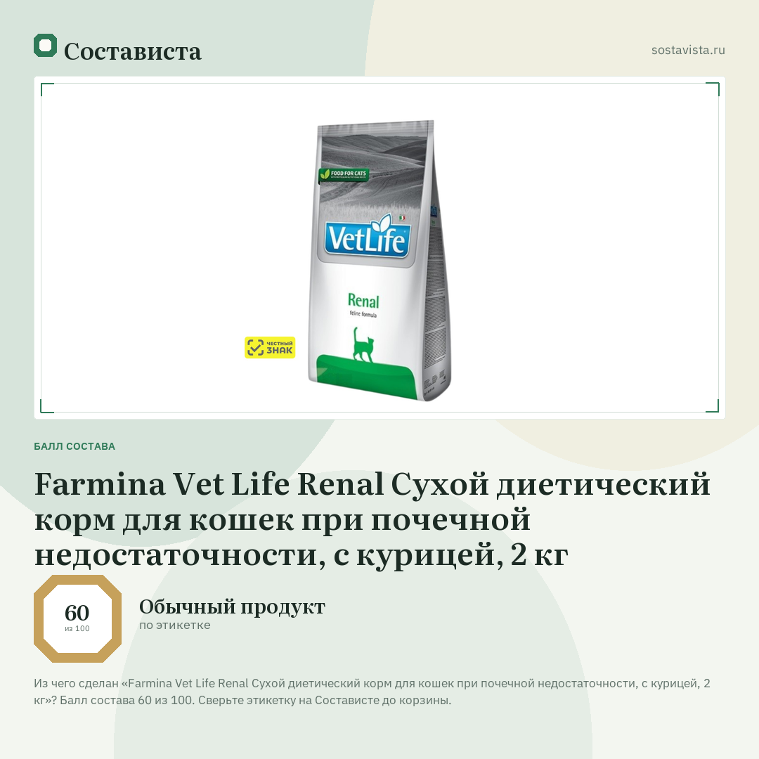 Farmina Vet Life Renal Сухой диетический корм для кошек при почечной недостаточности, с курицей, 2 кг: балл состава 60 из 100 — Состависта