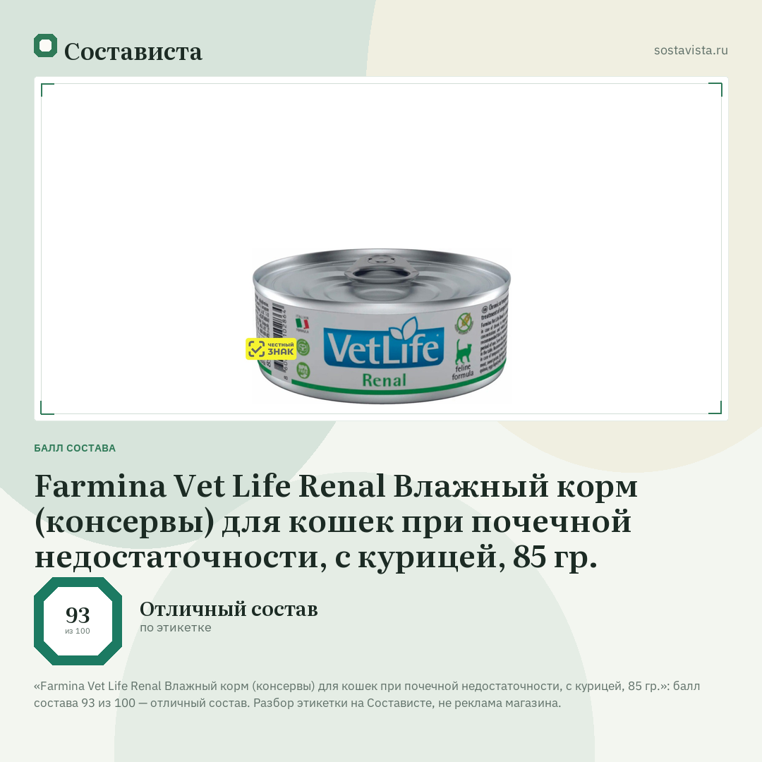 Farmina Vet Life Renal Влажный корм (консервы) для кошек при почечной недостаточности, с курицей, 85 гр.: балл состава 93 из 100 — Состависта