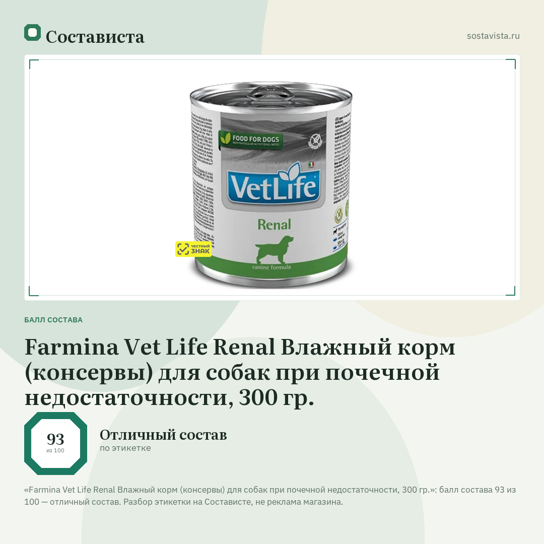 Farmina Vet Life Renal Влажный корм (консервы) для собак при почечной недостаточности, 300 гр.: балл состава 93 из 100 — Состависта
