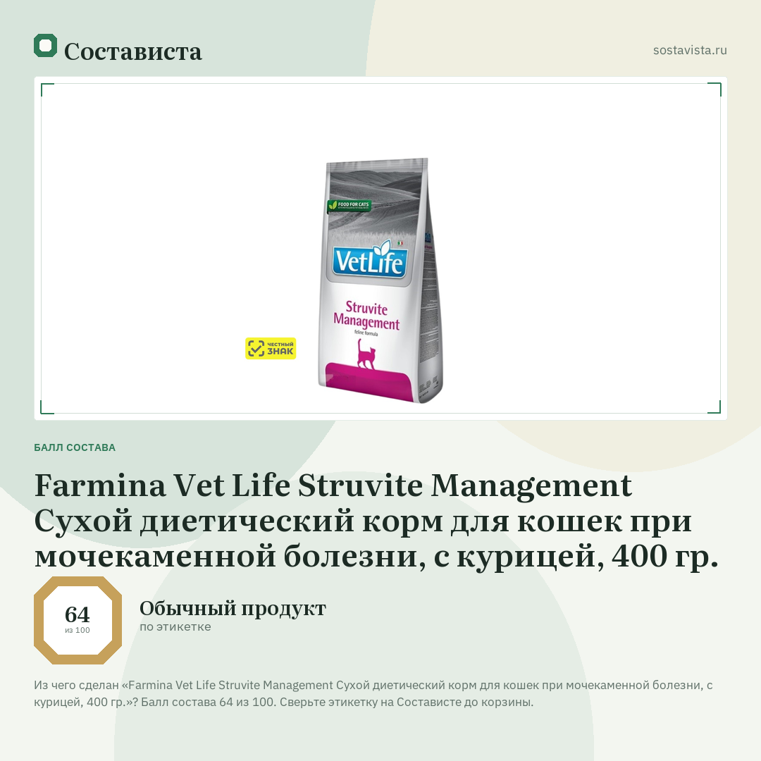 Farmina Vet Life Struvite Management Сухой диетический корм для кошек при мочекаменной болезни, с курицей, 400 гр.: балл состава 64 из 100 — Состависта