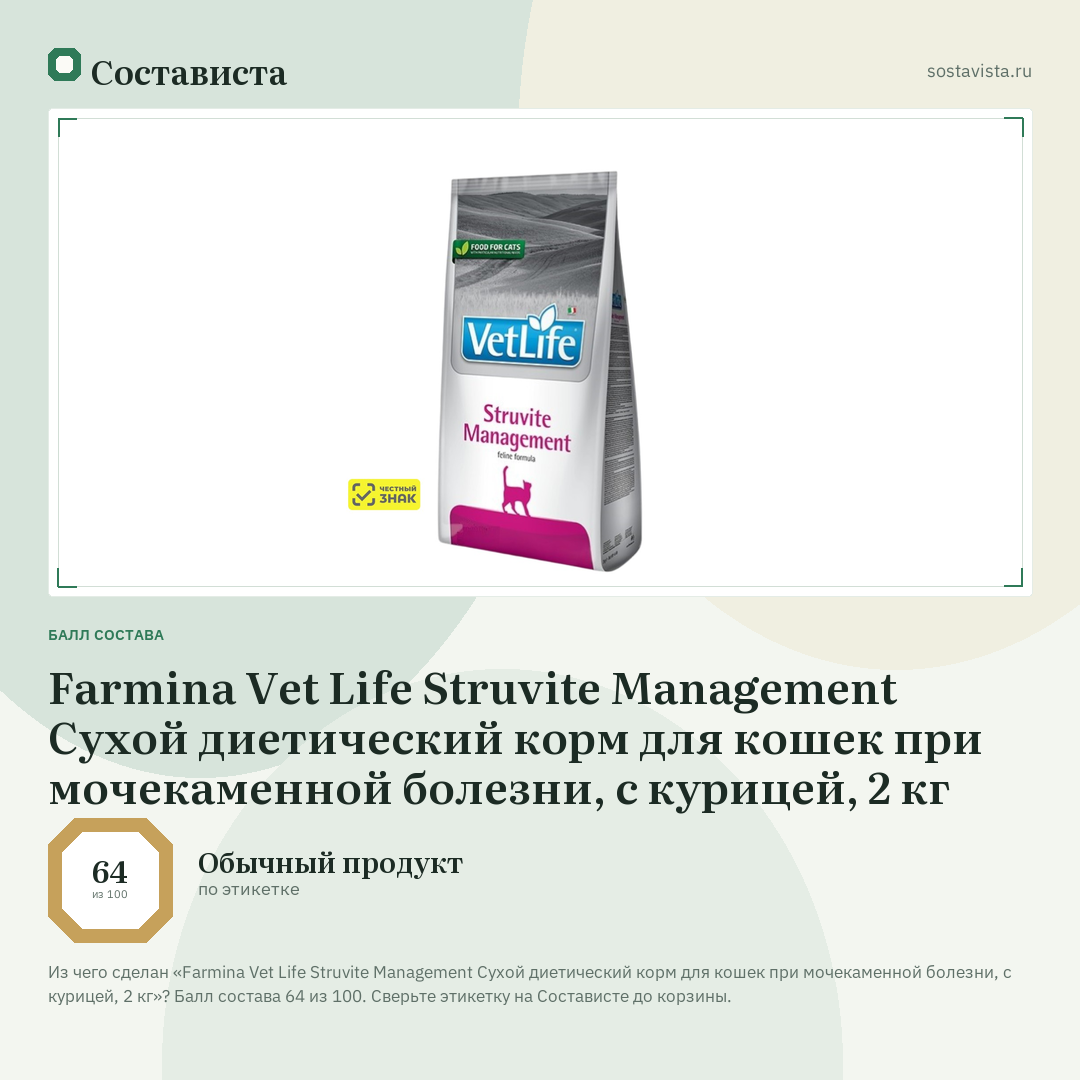 Farmina Vet Life Struvite Management Сухой диетический корм для кошек при мочекаменной болезни, с курицей, 2 кг: балл состава 64 из 100 — Состависта