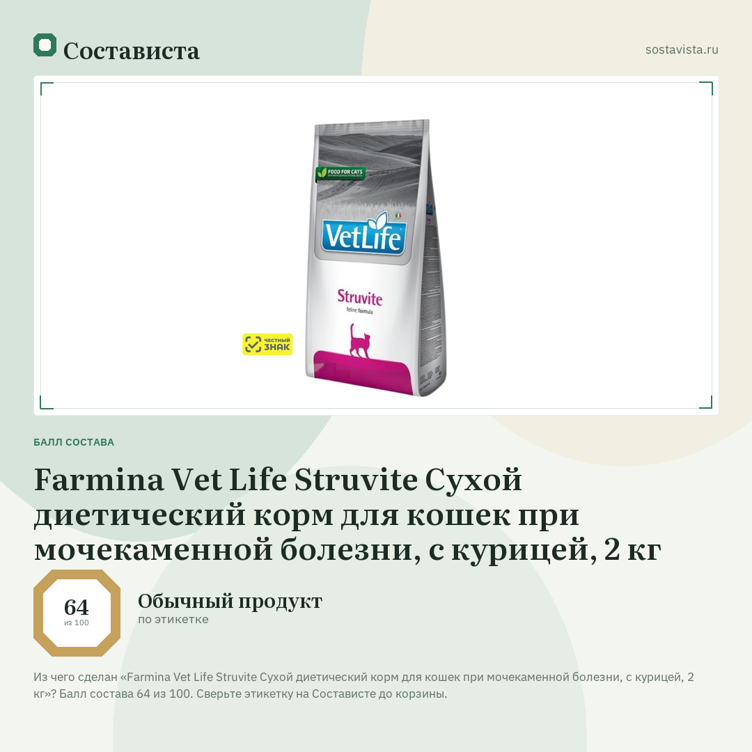 Farmina Vet Life Struvite Сухой диетический корм для кошек при мочекаменной болезни, с курицей, 2 кг: балл состава 64 из 100 — Состависта