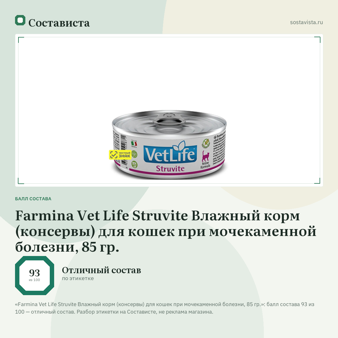 Farmina Vet Life Struvite Влажный корм (консервы) для кошек при мочекаменной болезни, 85 гр.: балл состава 93 из 100 — Состависта