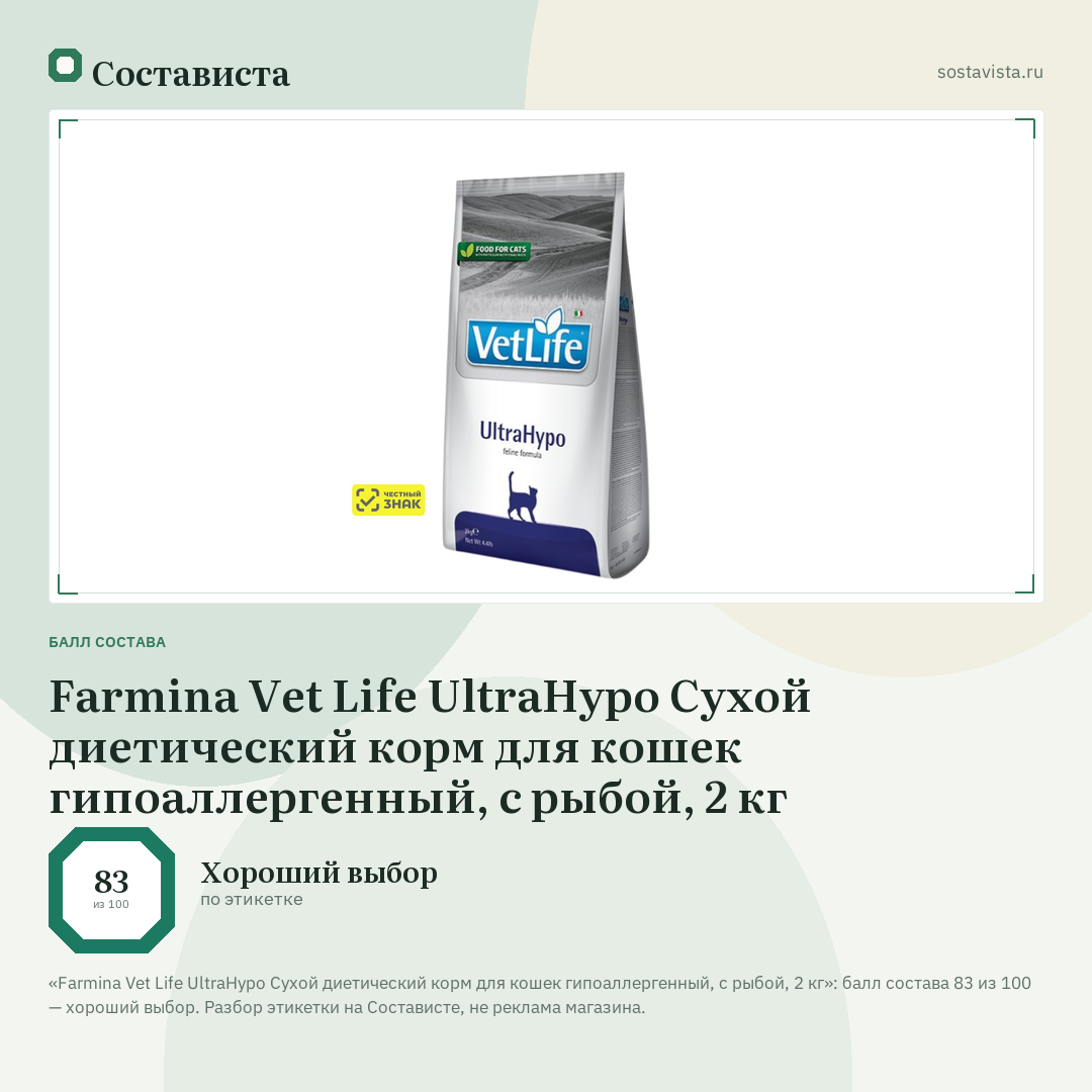 Farmina Vet Life UltraHypo Сухой диетический корм для кошек гипоаллергенный, с рыбой, 2 кг: балл состава 83 из 100 — Состависта