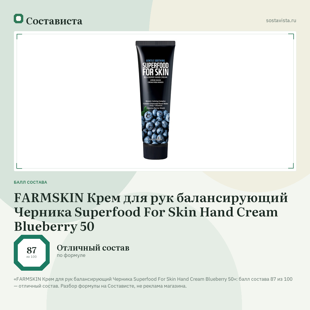 FARMSKIN Крем для рук балансирующий Черника Superfood For Skin Hand Cream Blueberry 50: балл состава 87 из 100 — Состависта