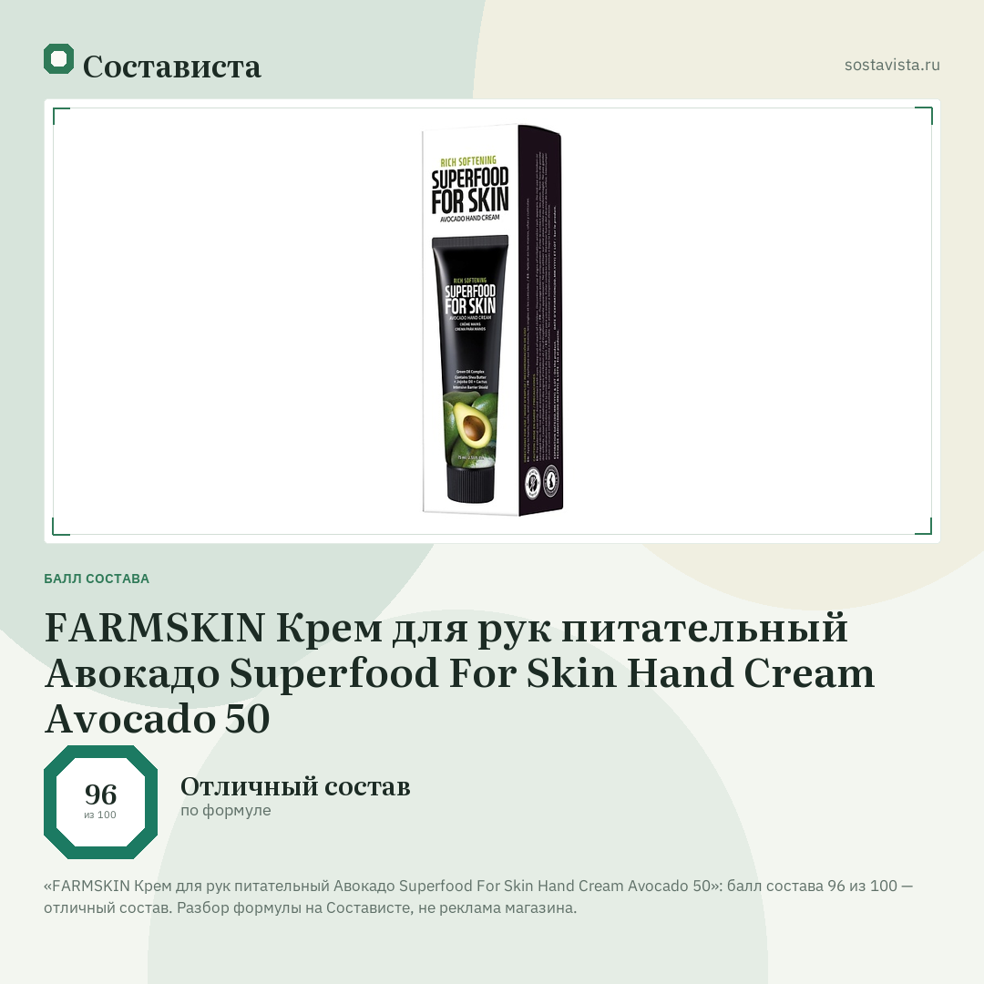 FARMSKIN Крем для рук питательный Авокадо Superfood For Skin Hand Cream Avocado 50: балл состава 96 из 100 — Состависта