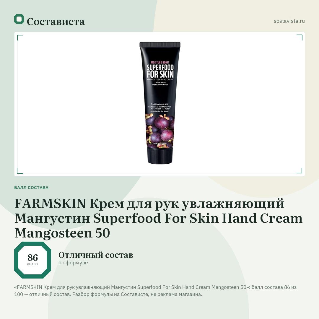FARMSKIN Крем для рук увлажняющий Мангустин Superfood For Skin Hand Cream Mangosteen 50: балл состава 86 из 100 — Состависта