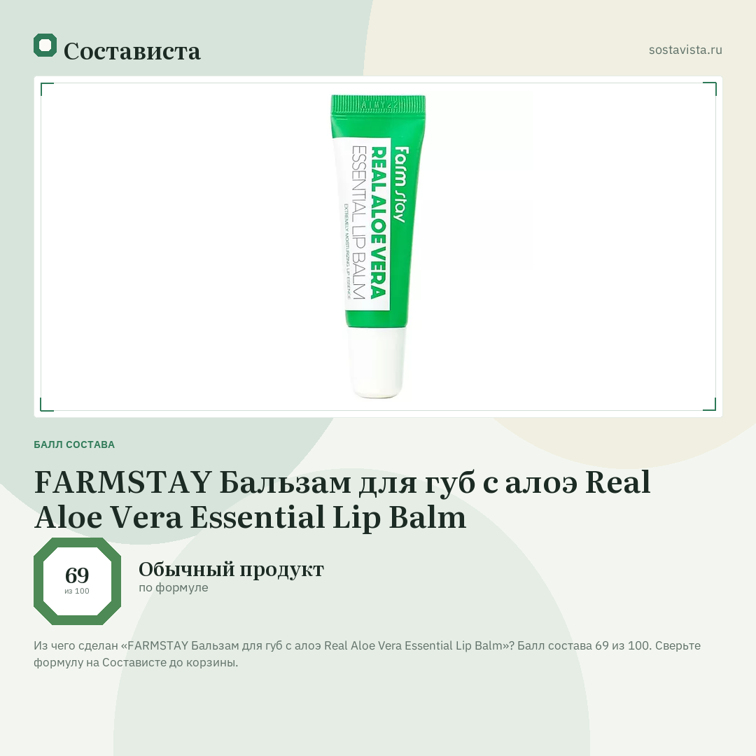 FARMSTAY Бальзам для губ с алоэ Real Aloe Vera Essential Lip Balm: балл состава 69 из 100 — Состависта