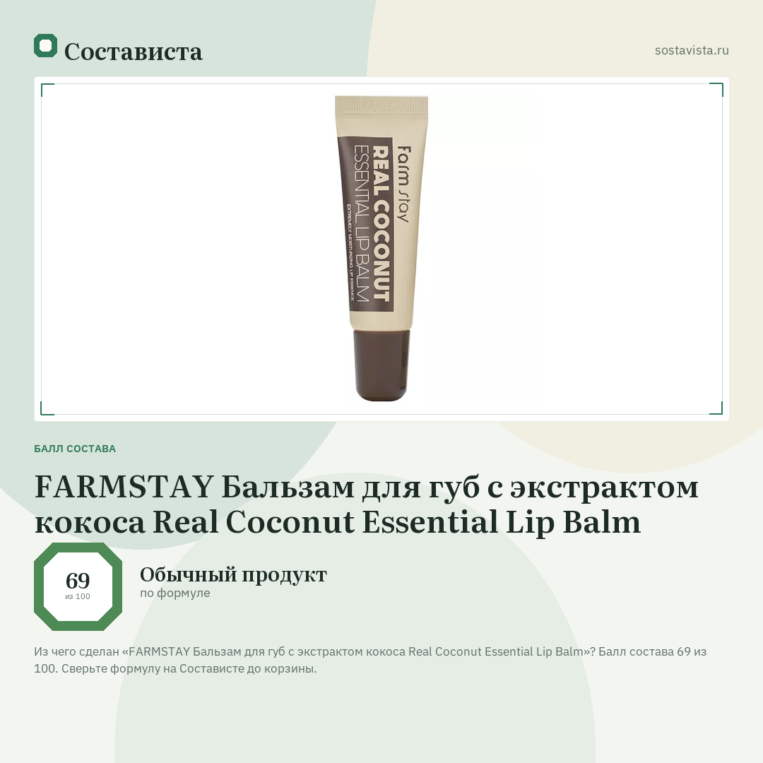 FARMSTAY Бальзам для губ с экстрактом кокоса Real Coconut Essential Lip Balm: балл состава 69 из 100 — Состависта