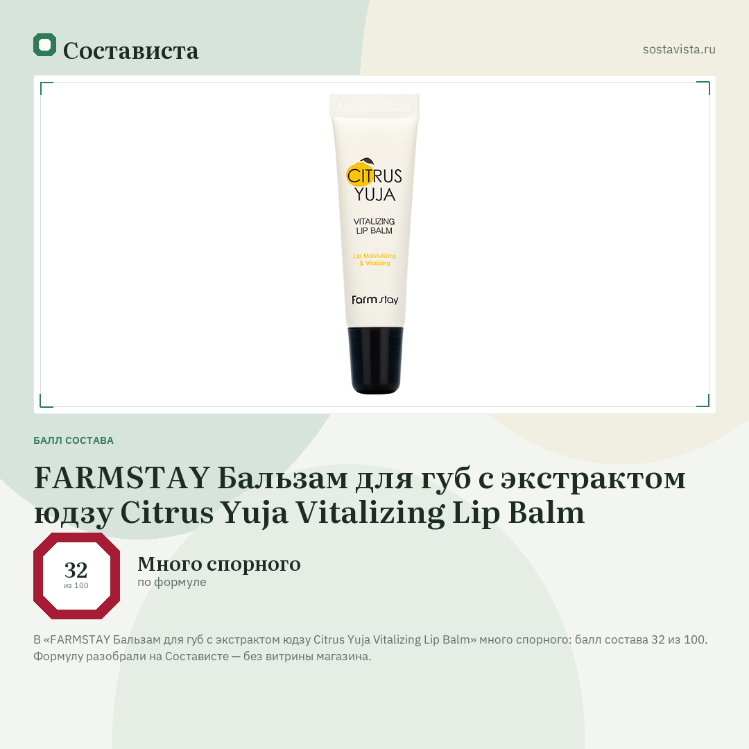 FARMSTAY Бальзам для губ с экстрактом юдзу Citrus Yuja Vitalizing Lip Balm: балл состава 32 из 100 — Состависта