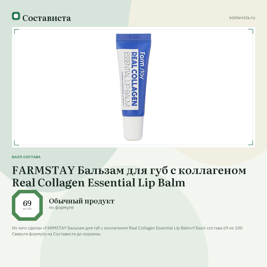 FARMSTAY Бальзам для губ с коллагеном Real Collagen Essential Lip Balm: балл состава 69 из 100 — Состависта