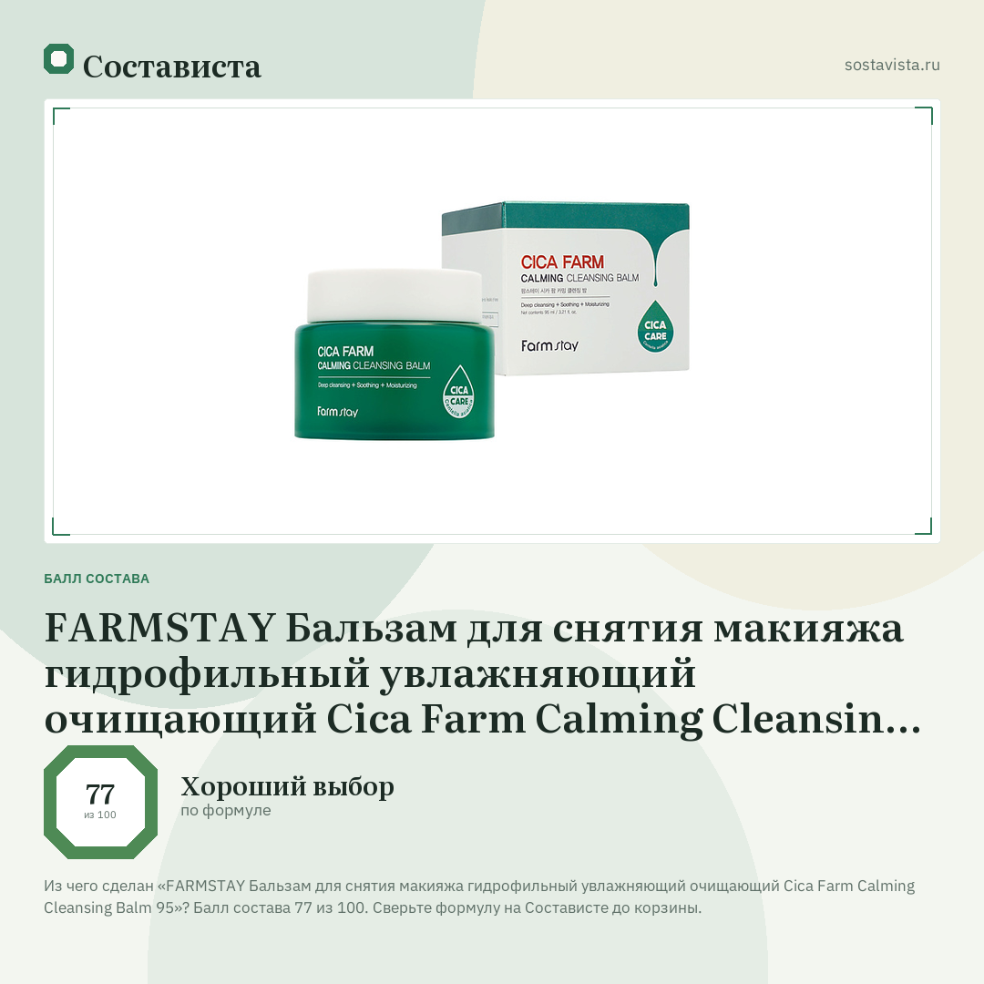 FARMSTAY Бальзам для снятия макияжа гидрофильный увлажняющий очищающий Cica Farm Calming Cleansing Balm 95: балл состава 77 из 100 — Состависта