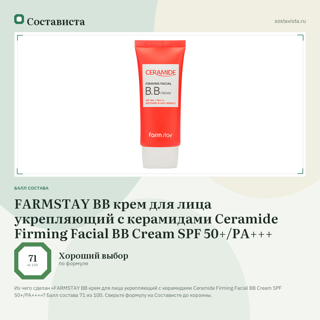 FARMSTAY BB крем для лица укрепляющий с керамидами Ceramide Firming Facial BB Cream SPF 50+/PA+++: балл состава 71 из 100 — Состависта