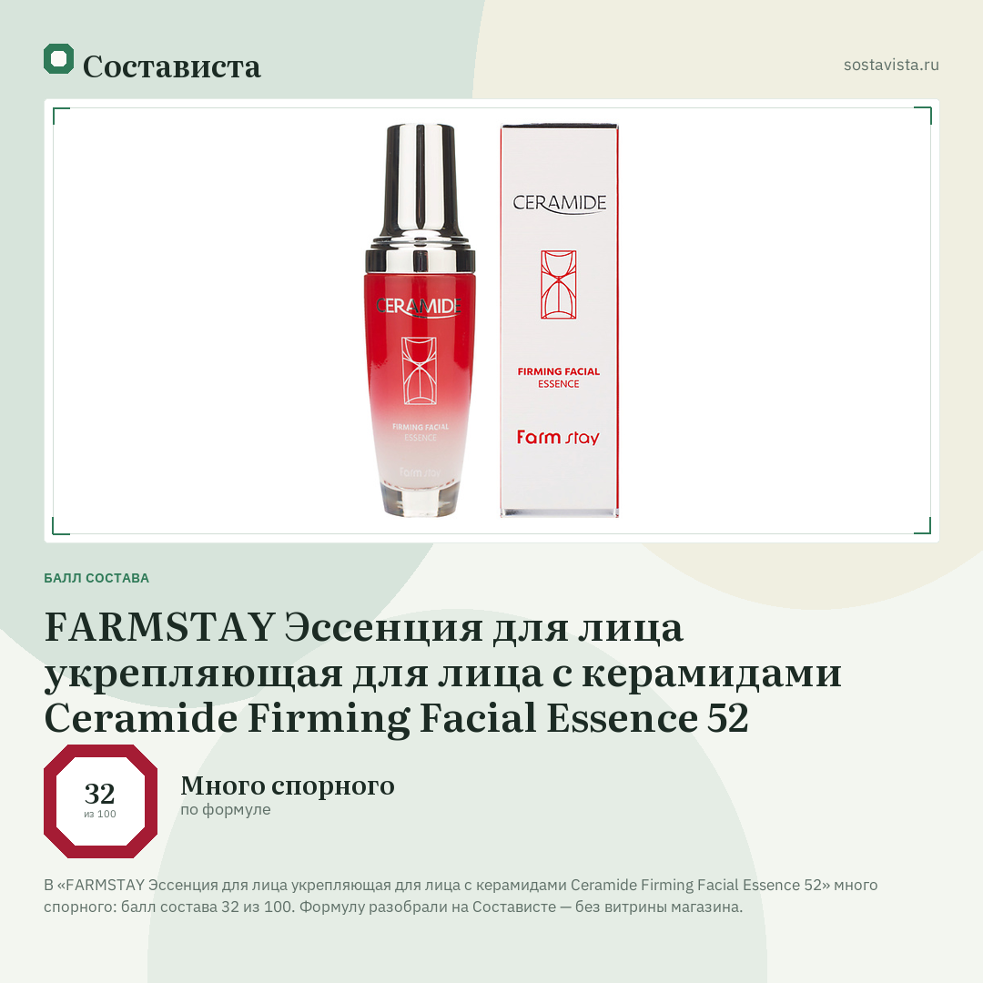 FARMSTAY Эссенция для лица укрепляющая для лица с керамидами Ceramide Firming Facial Essence 52: балл состава 32 из 100 — Состависта